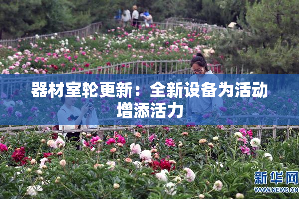 器材室轮更新：全新设备为活动增添活力