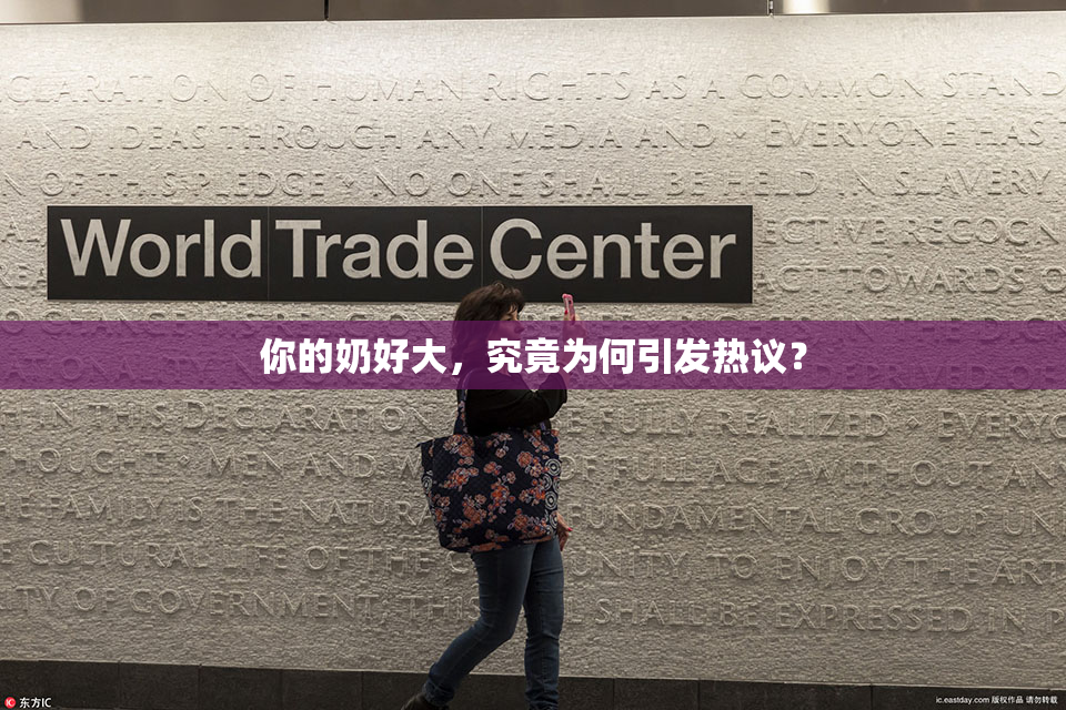 你的奶好大，究竟为何引发热议？