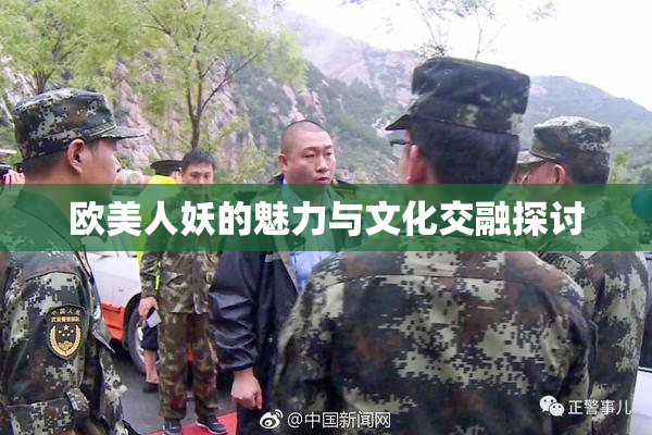 欧美人妖的魅力与文化交融探讨