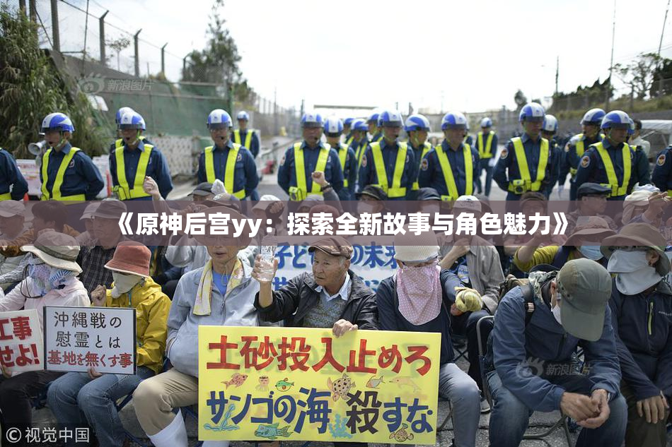 《原神后宫yy：探索全新故事与角色魅力》