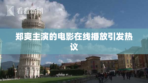 郑爽主演的电影在线播放引发热议