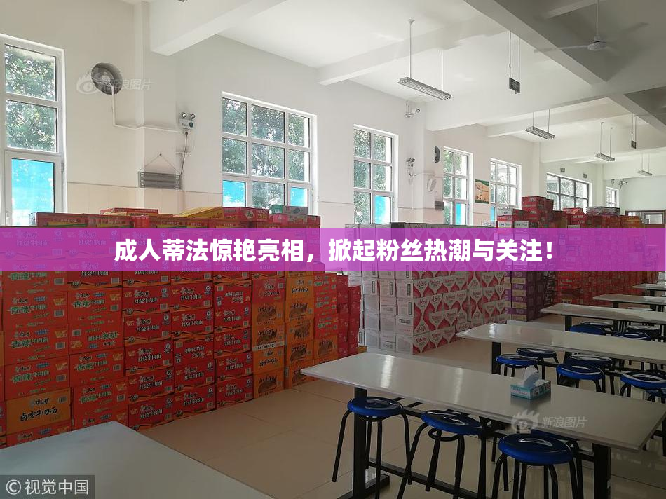 成人蒂法惊艳亮相，掀起粉丝热潮与关注！