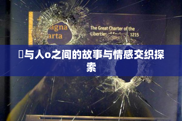 嘼与人o之间的故事与情感交织探索