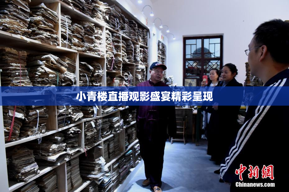 小青楼直播观影盛宴精彩呈现