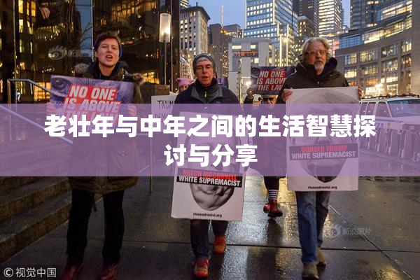老壮年与中年之间的生活智慧探讨与分享