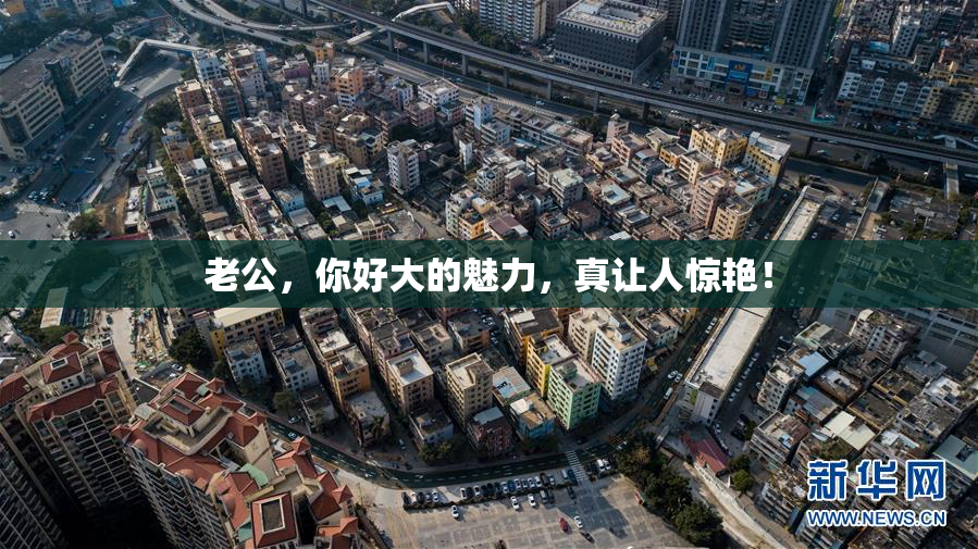 老公，你好大的魅力，真让人惊艳！