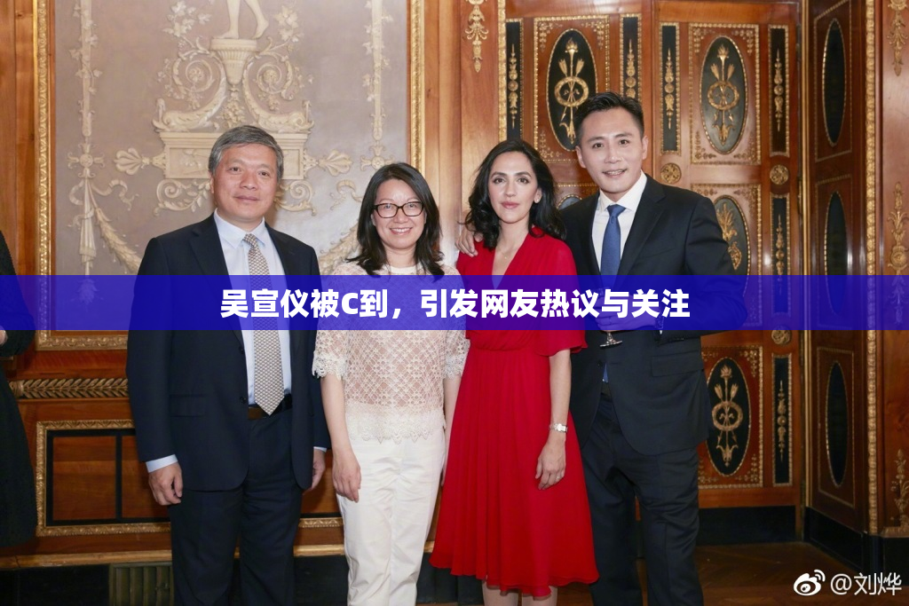 吴宣仪被C到，引发网友热议与关注