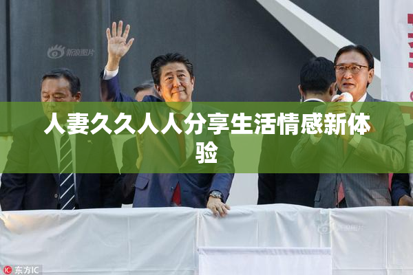 人妻久久人人分享生活情感新体验