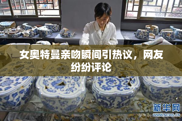 女奥特曼亲吻瞬间引热议，网友纷纷评论