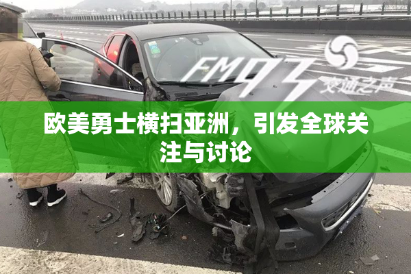 欧美勇士横扫亚洲，引发全球关注与讨论