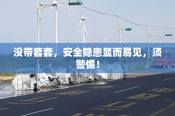 没带套套，安全隐患显而易见，须警惕！