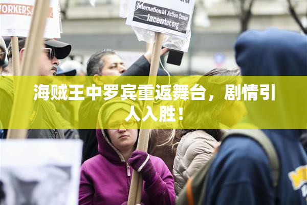 海贼王中罗宾重返舞台，剧情引人入胜！