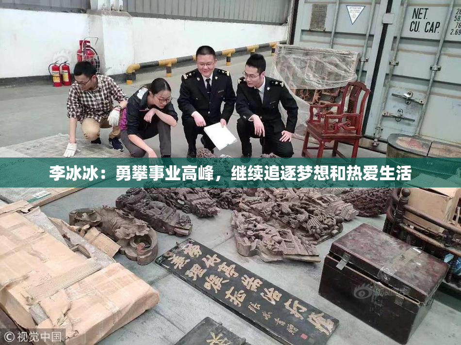 李冰冰：勇攀事业高峰，继续追逐梦想和热爱生活