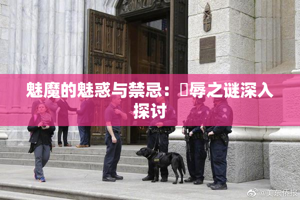 魅魔的魅惑与禁忌：婬辱之谜深入探讨