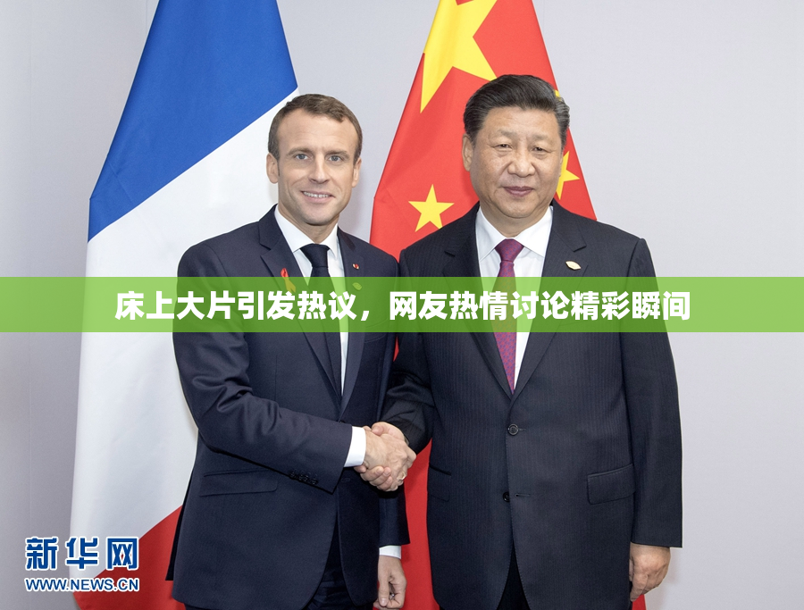 床上大片引发热议，网友热情讨论精彩瞬间