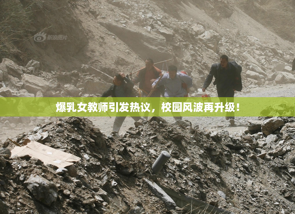 爆乳女教师引发热议，校园风波再升级！