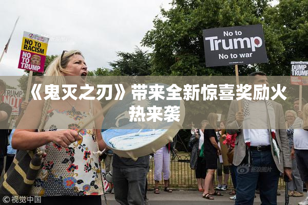 《鬼灭之刃》带来全新惊喜奖励火热来袭