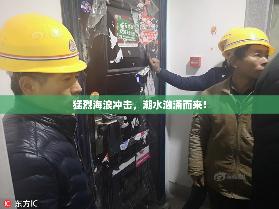 猛烈海浪冲击，潮水汹涌而来！