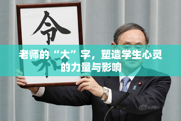 老师的“大”字，塑造学生心灵的力量与影响