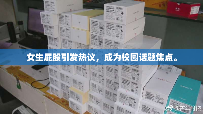 女生屁股引发热议，成为校园话题焦点。