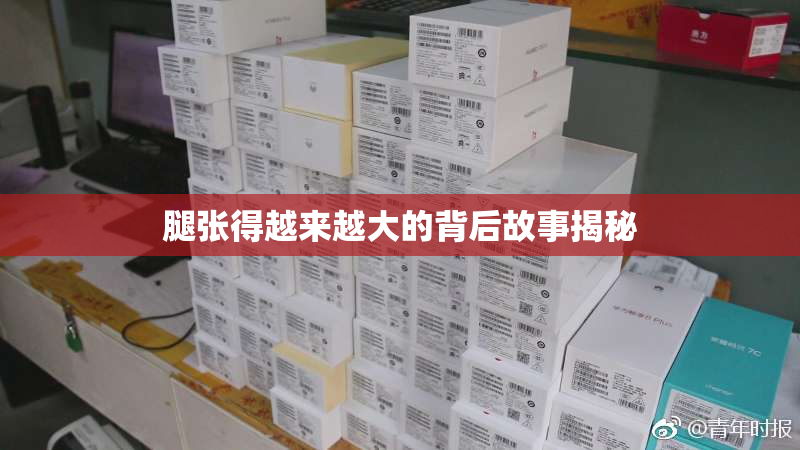 腿张得越来越大的背后故事揭秘