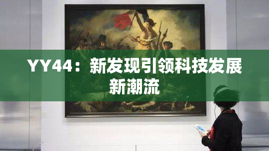 YY44：新发现引领科技发展新潮流
