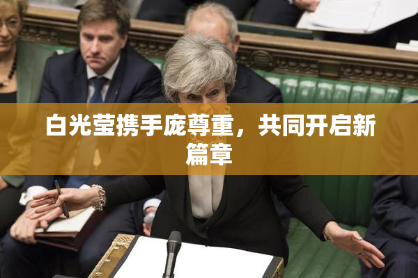 白光莹携手庞尊重，共同开启新篇章