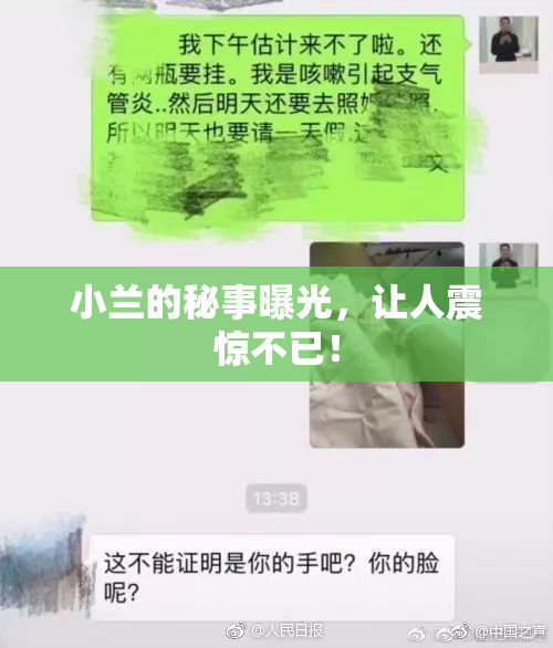 小兰的秘事曝光，让人震惊不已！