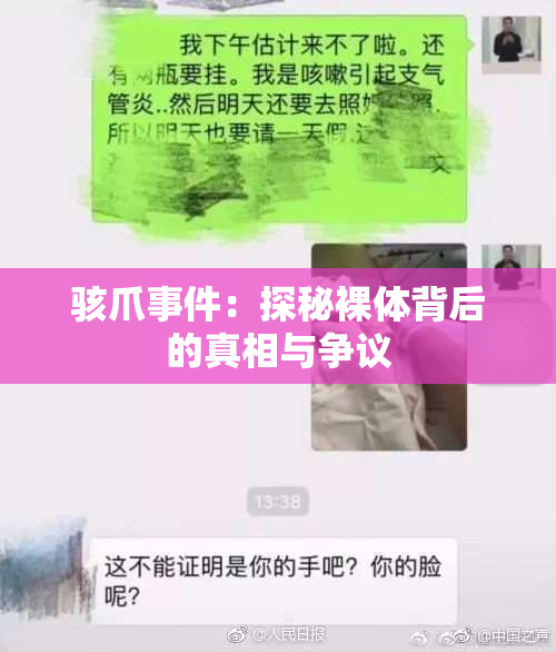 骇爪事件：探秘裸体背后的真相与争议