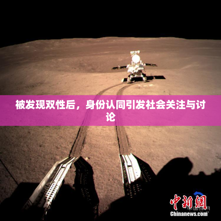 被发现双性后，身份认同引发社会关注与讨论