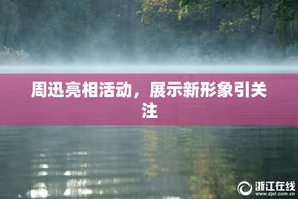 周迅亮相活动，展示新形象引关注