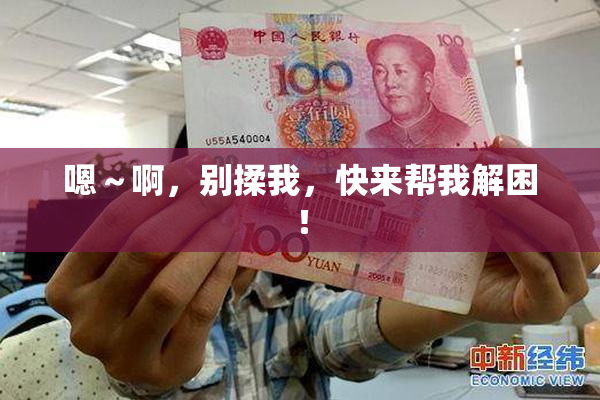 嗯～啊，别揉我，快来帮我解困！