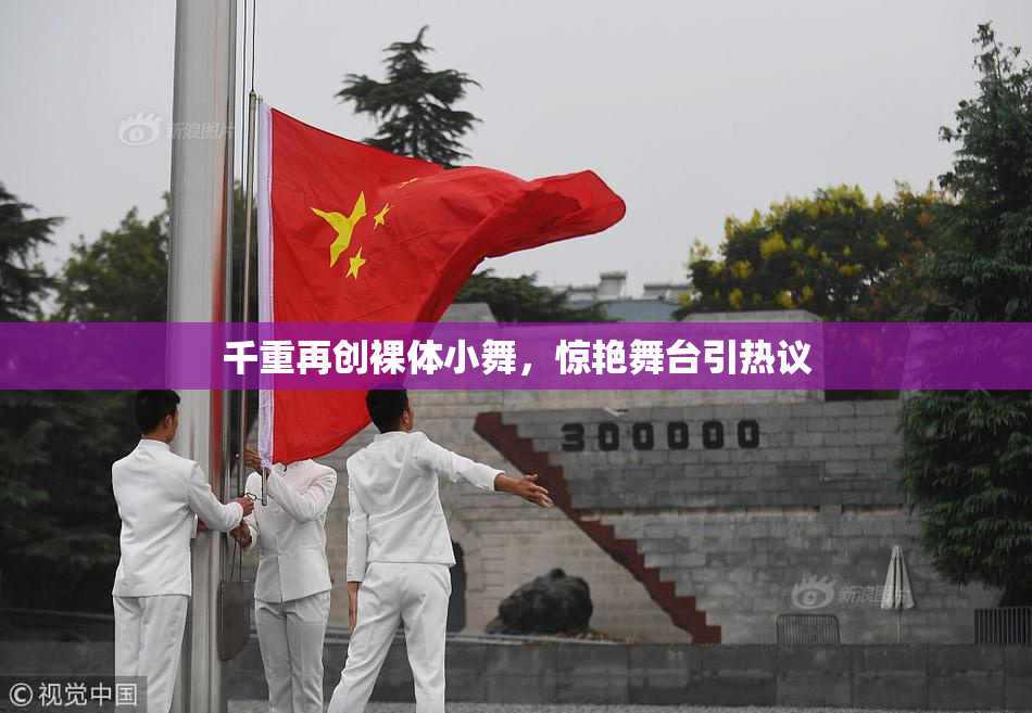 千重再创裸体小舞，惊艳舞台引热议