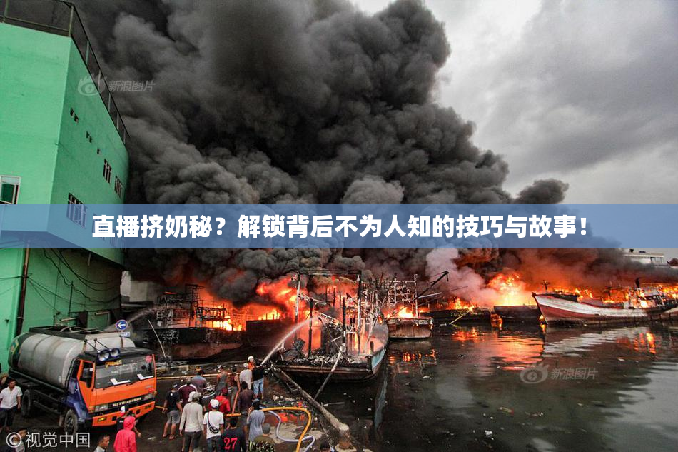 直播挤奶秘？解锁背后不为人知的技巧与故事！