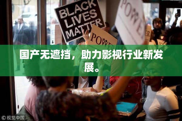 国产无遮挡，助力影视行业新发展。