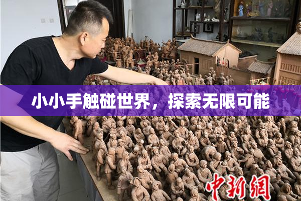 小小手触碰世界，探索无限可能