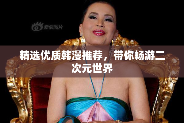 精选优质韩漫推荐，带你畅游二次元世界