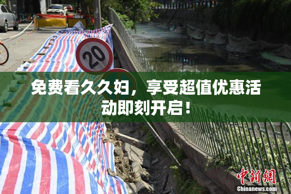 免费看久久妇，享受超值优惠活动即刻开启！
