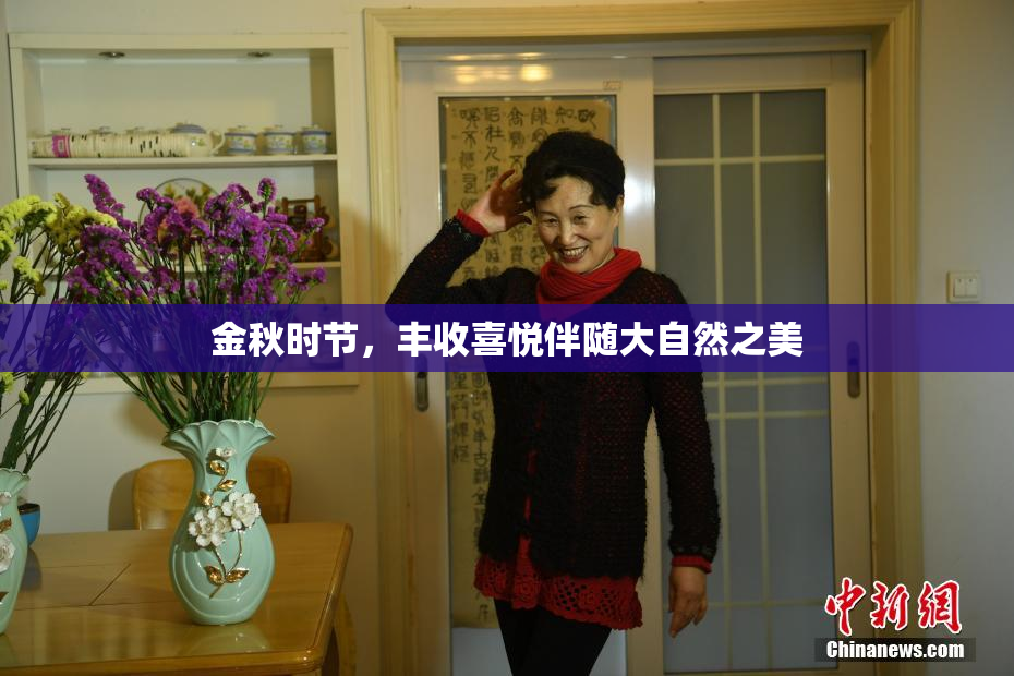 金秋时节，丰收喜悦伴随大自然之美
