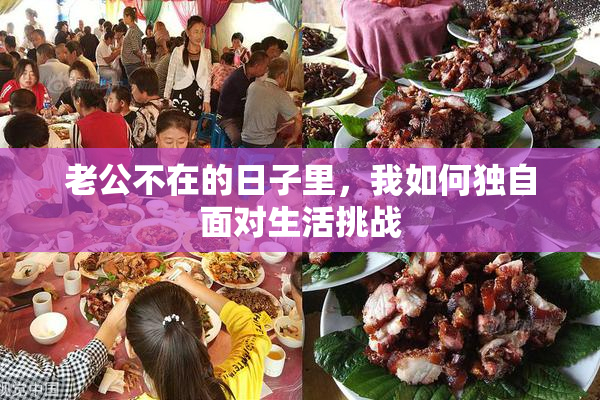 老公不在的日子里，我如何独自面对生活挑战