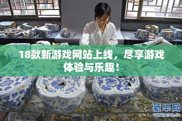 18款新游戏网站上线，尽享游戏体验与乐趣！