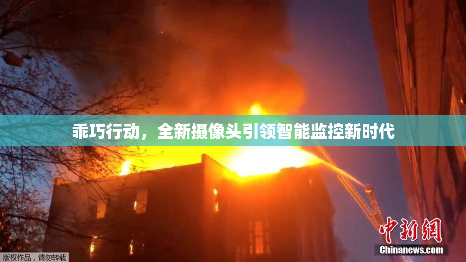 乖巧行动，全新摄像头引领智能监控新时代