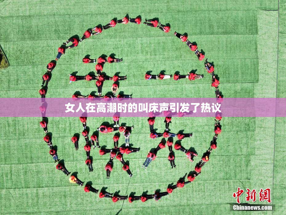 女人在高潮时的叫床声引发了热议