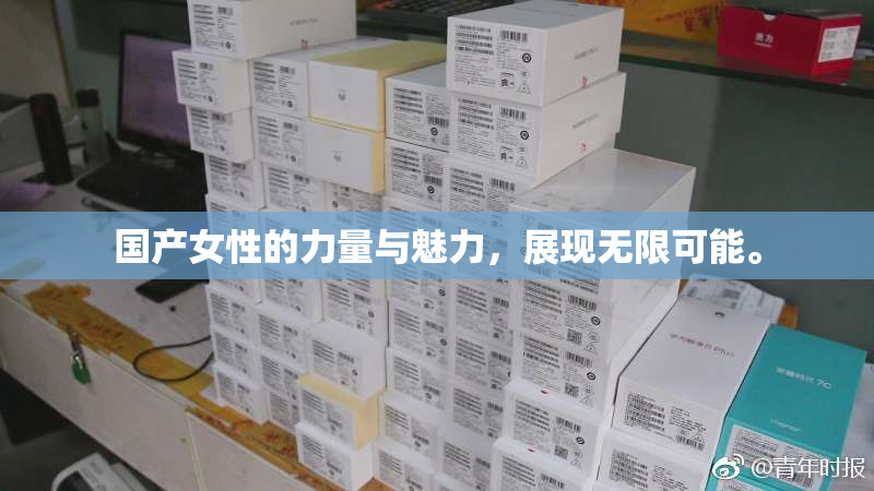国产女性的力量与魅力，展现无限可能。