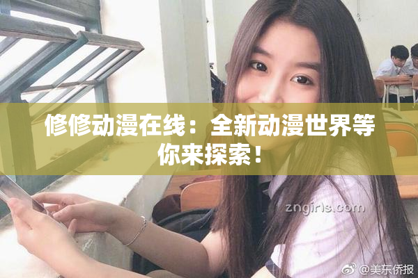 修修动漫在线：全新动漫世界等你来探索！