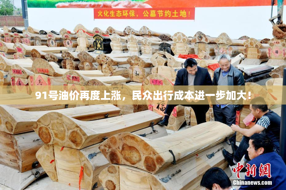 91号油价再度上涨，民众出行成本进一步加大！