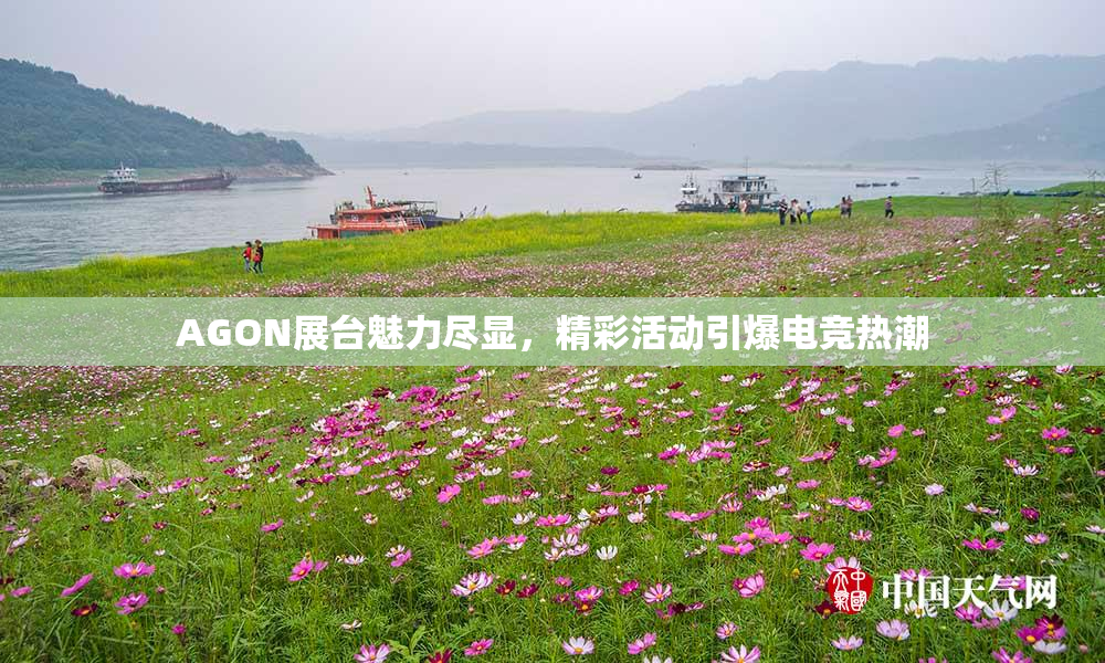 AGON展台魅力尽显，精彩活动引爆电竞热潮