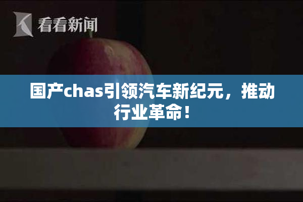 国产chas引领汽车新纪元，推动行业革命！