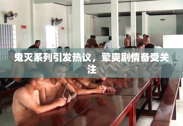 鬼灭系列引发热议，荤爽剧情备受关注