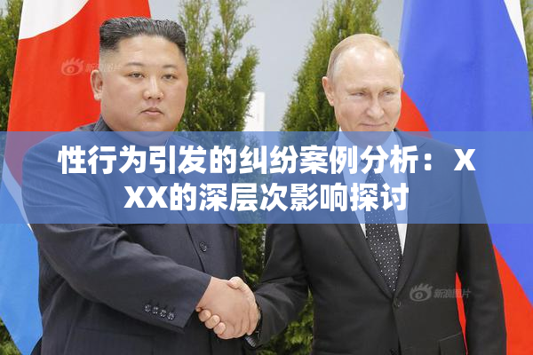 性行为引发的纠纷案例分析：ⅩXX的深层次影响探讨